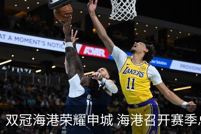 双冠海港荣耀申城 海港召开赛季总结会