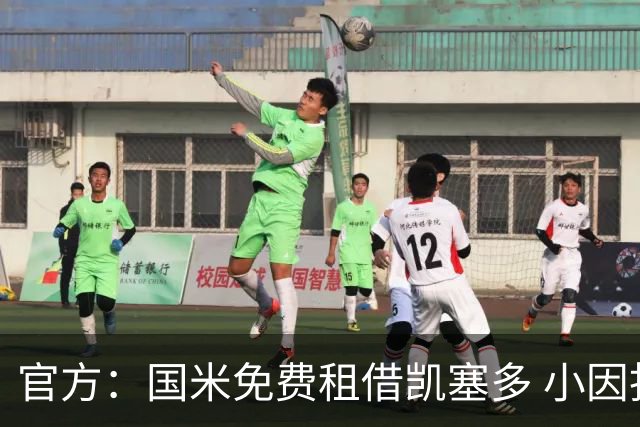 官方：国米免费租借凯塞多 小因找到了哲科替补