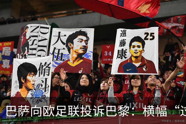 巴萨向欧足联投诉巴黎：横幅“过度攻击性且冒犯”