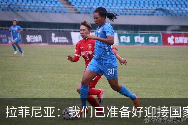 拉菲尼亚：我们已准备好迎接国家德比，这是足坛最顶级的对决