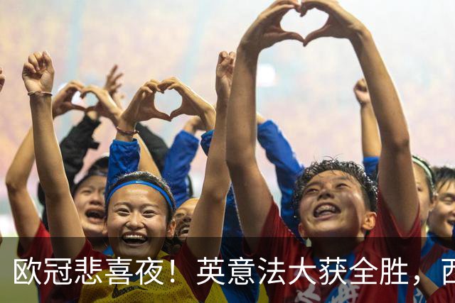 欧冠悲喜夜！英意法大获全胜，西甲3队一胜难求，葡土主场翻车!