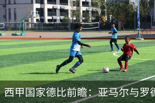 西甲国家德比前瞻：亚马尔与罗德里对决姆巴佩与贝林厄姆，谁将主宰赛场？