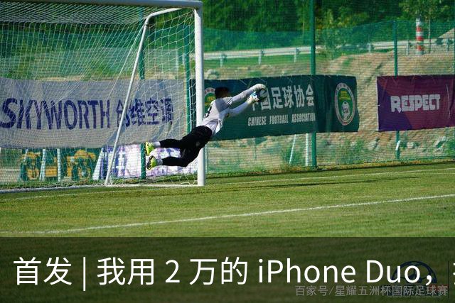 首发 | 我用 2 万的 iPhone Duo，指挥 8 万的 Mac Studio 干活