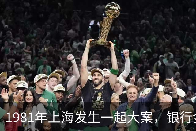 1981年上海发生一起大案，银行金库7万多元被盗，看名探如何破案