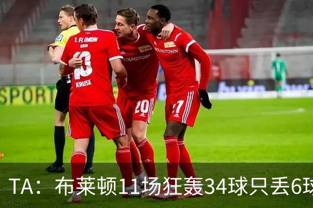 TA：布莱顿11场狂轰34球只丢6球，满怀自信迎接双线严峻考验